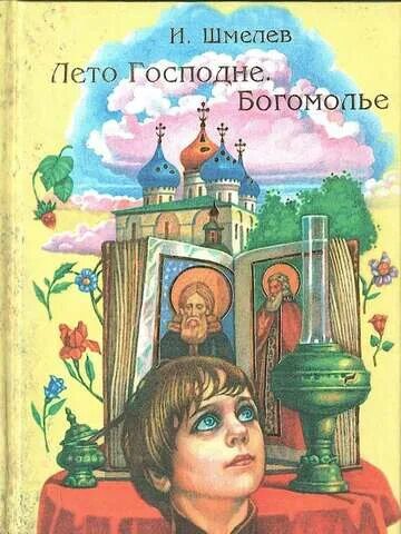 Герои произведений шмелева. Иллюстрации к книге Ивана Шмелева лето Господнее. Лето Господне Шмелев картина.