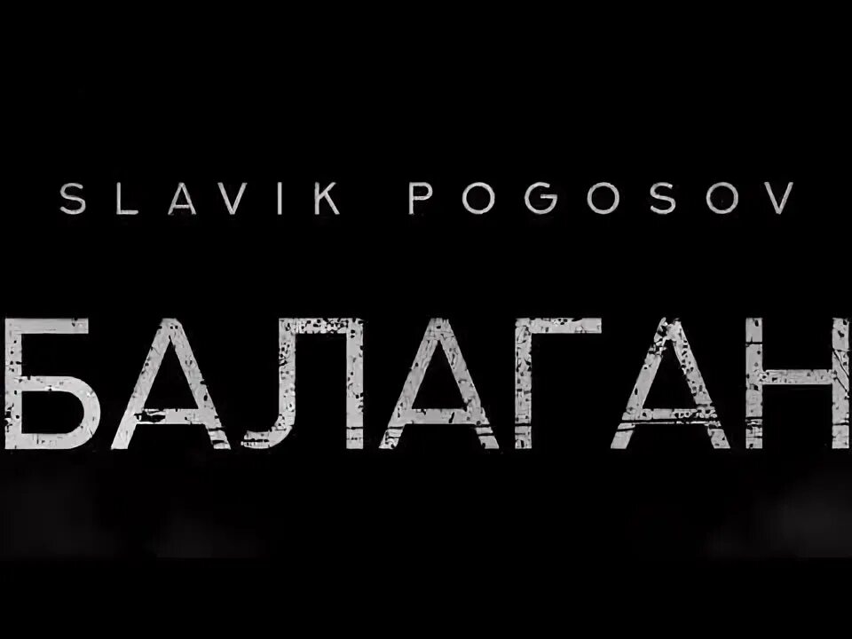 Погосов ау. Балаган славик погосов. slavik pogosov - брат. славик погосов монро.