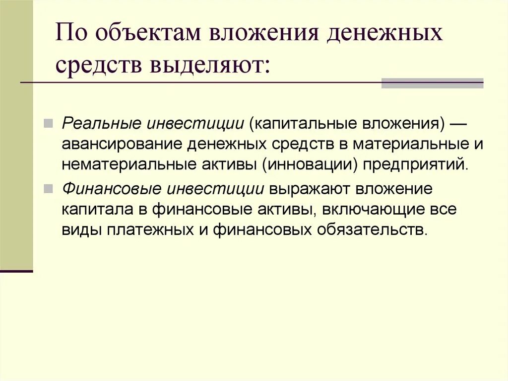 Вложения в реальные активы. По объектам вложения денежных средств выделяют. Инвестиции по объектам вложения. По объектам инвестирования выделяют. Капитальные вложения это денежные средства.