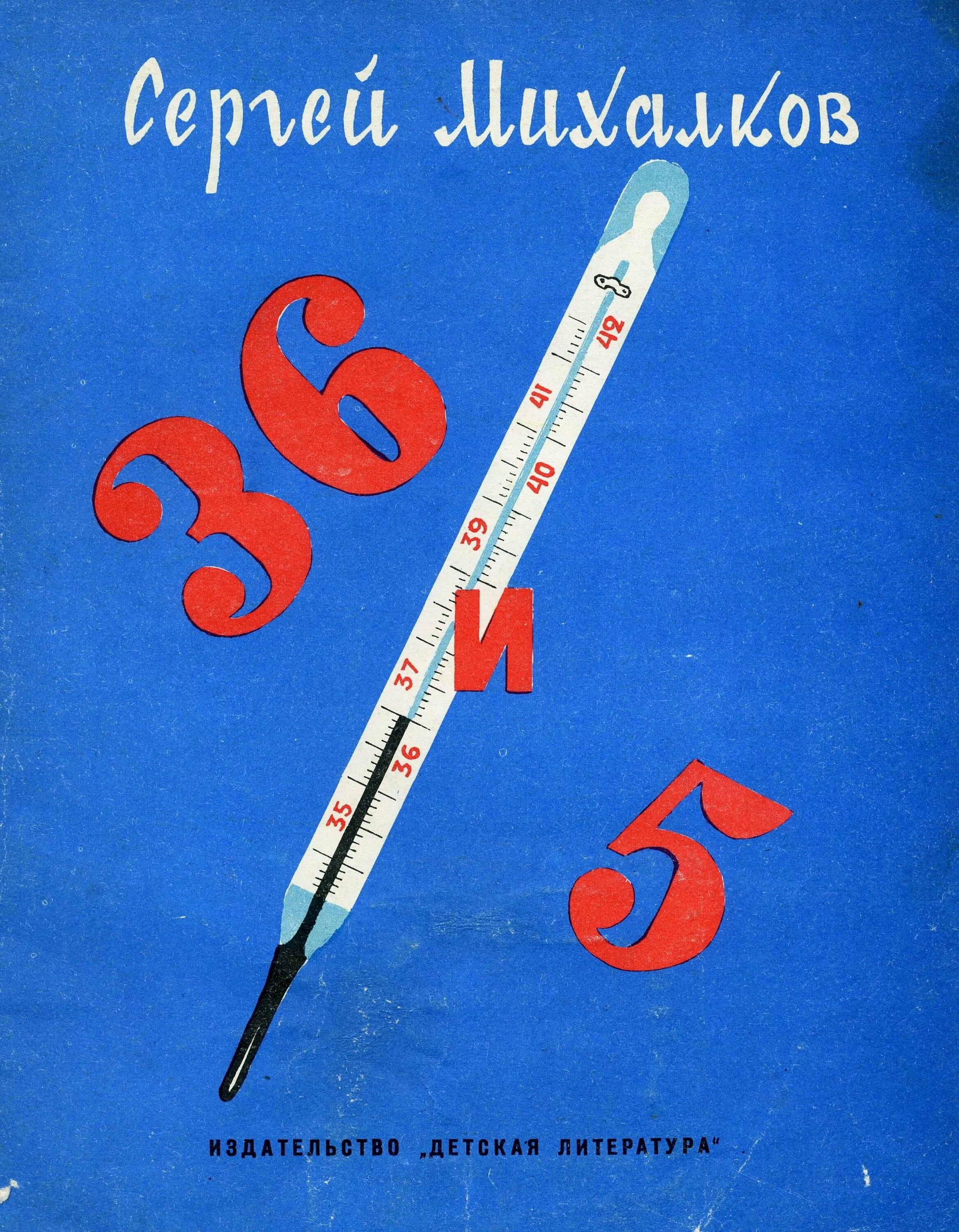 Тридцать шестое. Стихотворений михалкова тридцать шесть и пять. 36 и 5 михалков. 36 и 5 михалков иллюстрации.