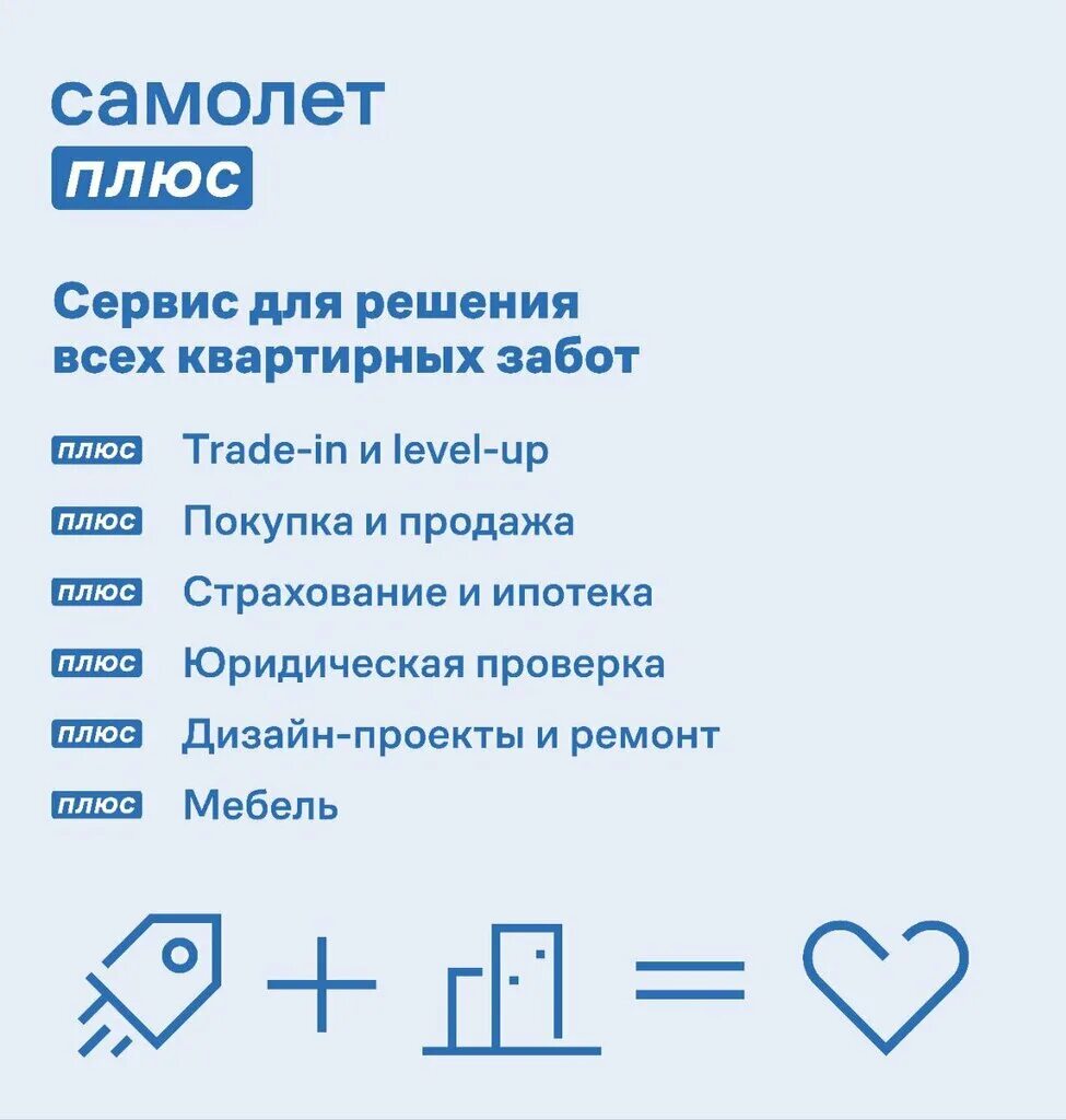 Ооо самолет плюс. Самолет плюс агентство. Самолет плюс ипотека. Самолет агентство недвижимости. Самолет плюс недвижимость.