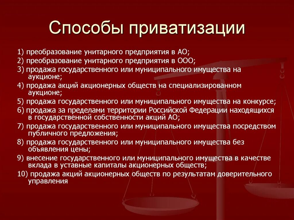 Способы приватизации муниципального имущества. Способы приватизации. Способы приватизации имущества. Способы приватизации в России. Приватизация унитарных предприятий.