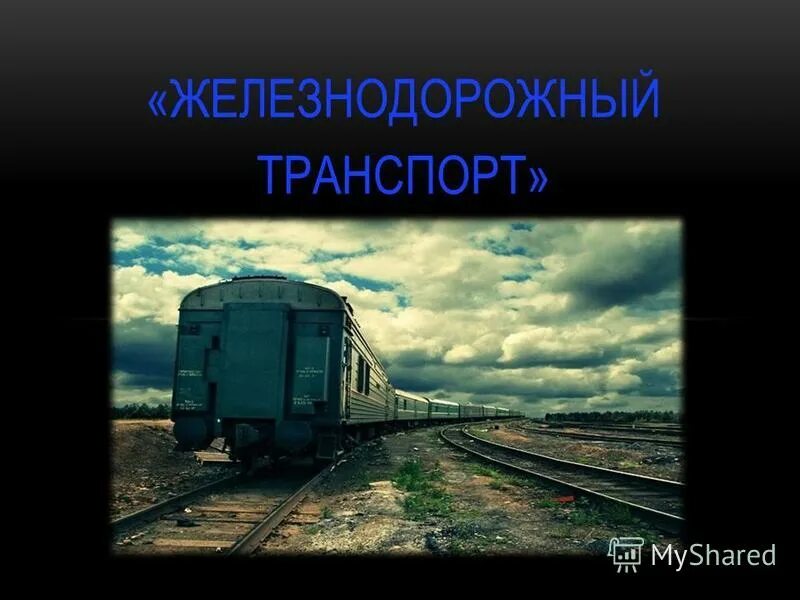 вопросы железнодорожного транспорта