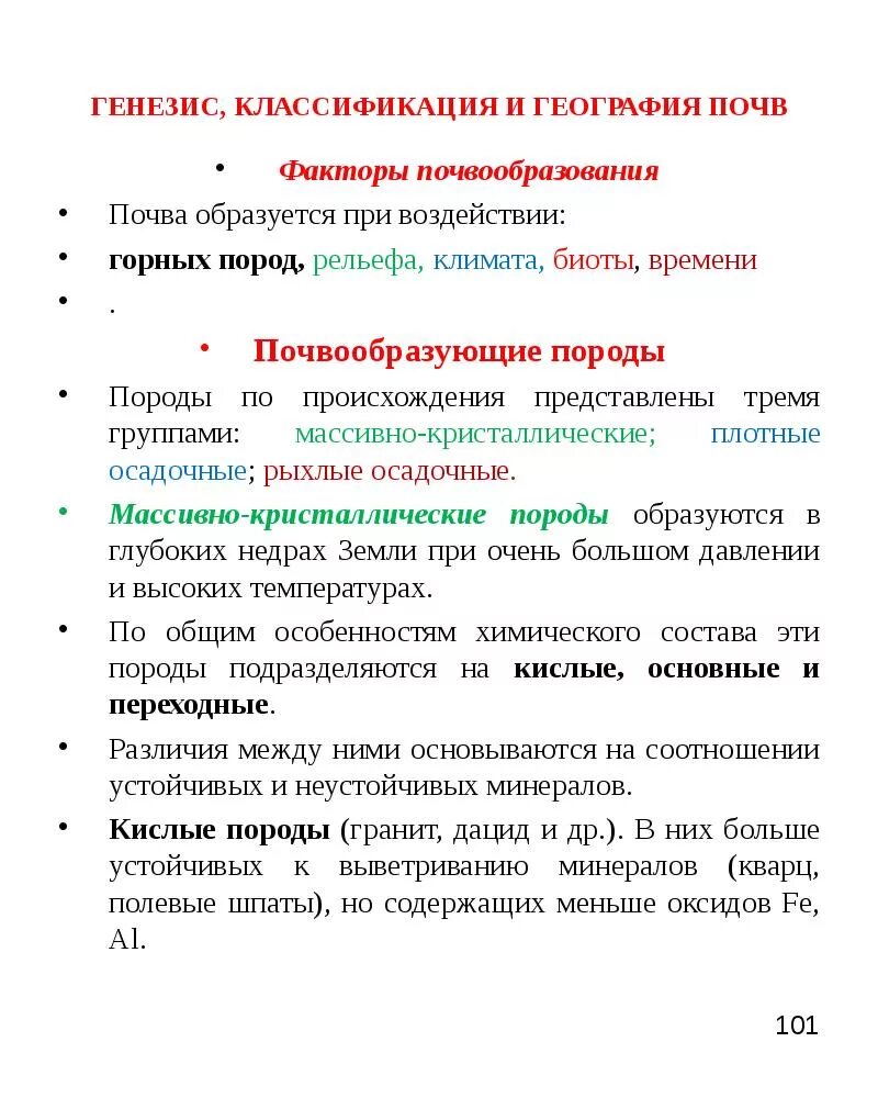 Классификация генезиса. Генезис, классификация, география. Почвообразующие породы. Генезис почв. Факторы генезиса