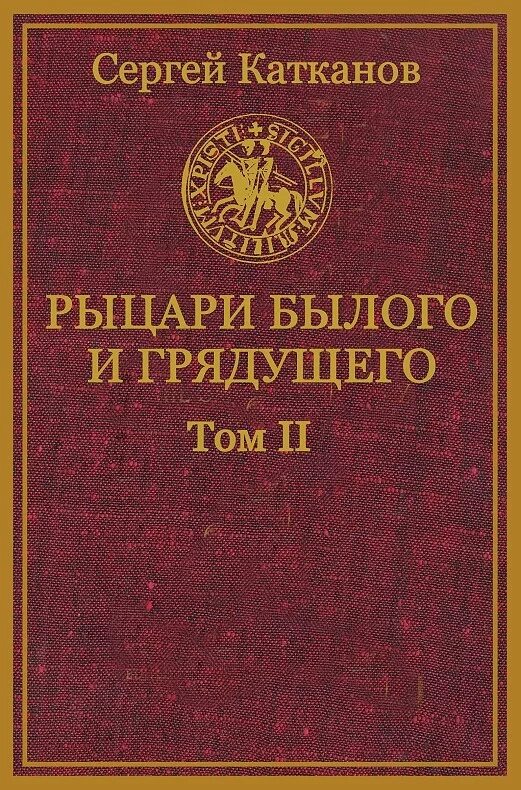 Сергеев 1 том. Былое и грядущее книга. Юрьевич книги. Былое и грядущее обложка.