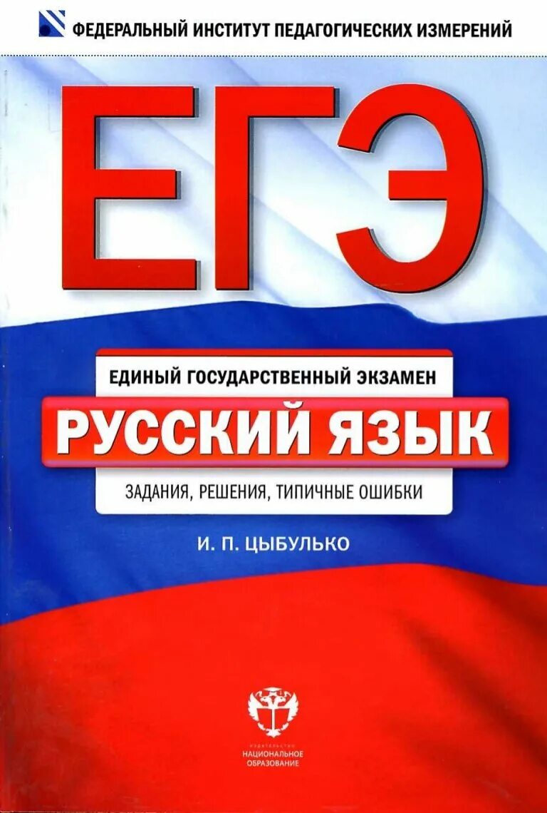 Подготовка к егэ задание 8. ЕГЭ по русскому языку 2023 Цыбулько. Цыбулько ЕГЭ. Юкэ по русский. ЕГЭ по русскому книга.