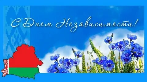 Открытка с днем независимости республики беларусь