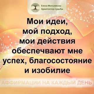 Аффирмации для женщин елены
