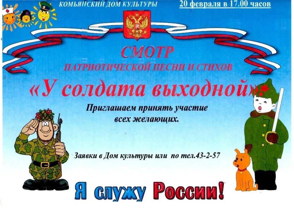 Сценарий патриотической песни к 23 февраля. Приглашение на военно патриотическую игру. Приглашения на 23 февраля в дом культуры. Пригласительное на конкурс патриотической песни. Приглашение на конкурс патриотической песни.