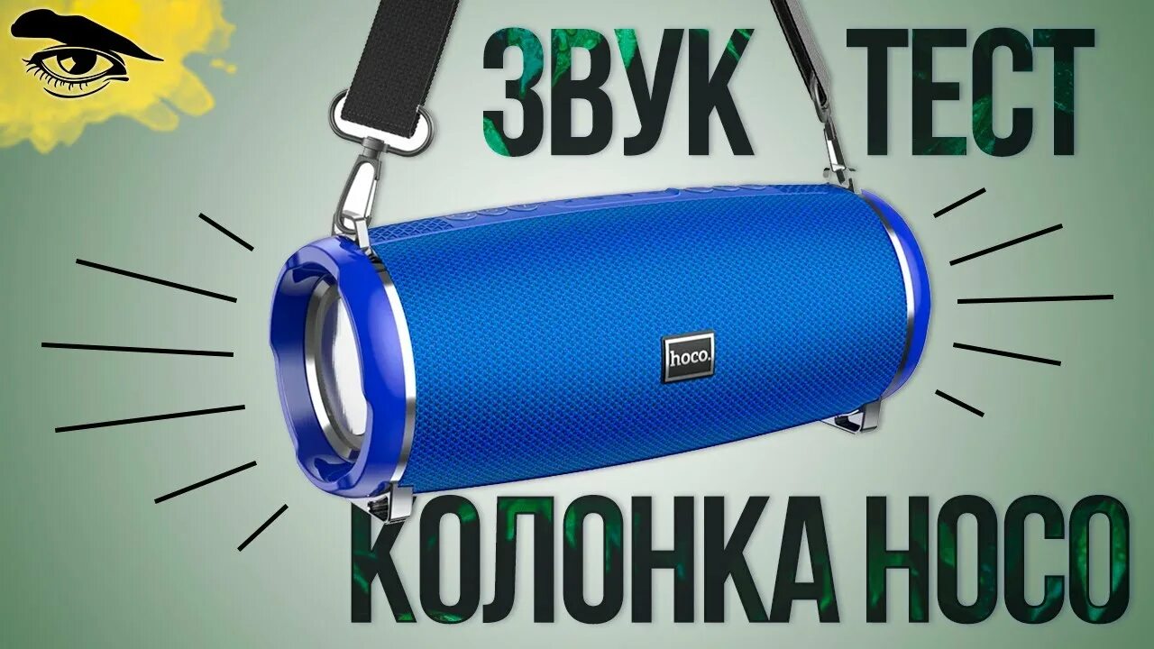Колонка HOCO HC2 проба звука Радио и Музыка Колонка фирмы ХОКО - YouTube