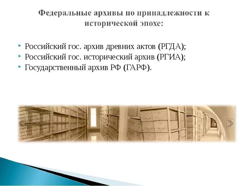 Архив гос 4 из 20. Федеральные архивы. Система архивов России государственные архивы. Федеральные архивные учреждения. Архив понятие.