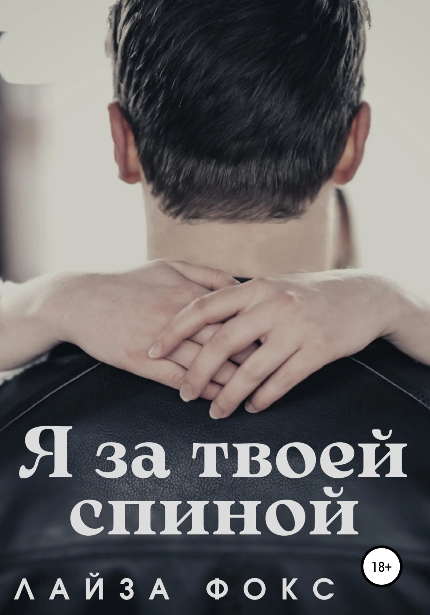 Твоя спина моя. За тобой как за каменной стеной. Твоя спина моя. Твоя спина моя стена признание мужчине. Цитаты.