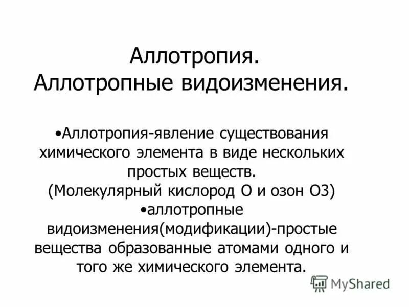 Виды изомеров. Явление существования нескольких веществ. Кислород и озон – это………………. Аллотропия кислорода. Явление аллотропии.