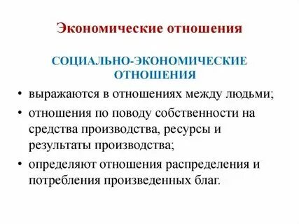 Юридической основой экономических отношений