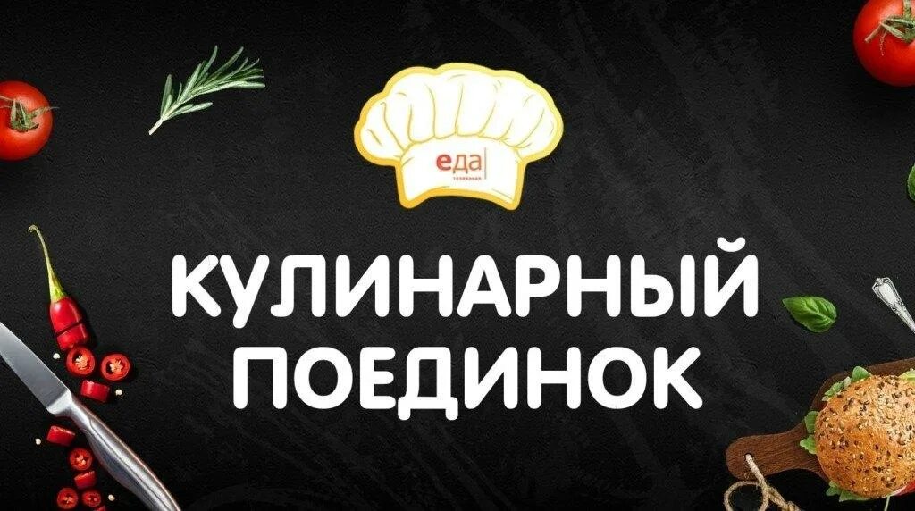 Кулинарный поединок логотип. Кулинарный поединок надпись. Ивлев и агзамов битва шефов. Битва поваров. Кулинарный конкурс.