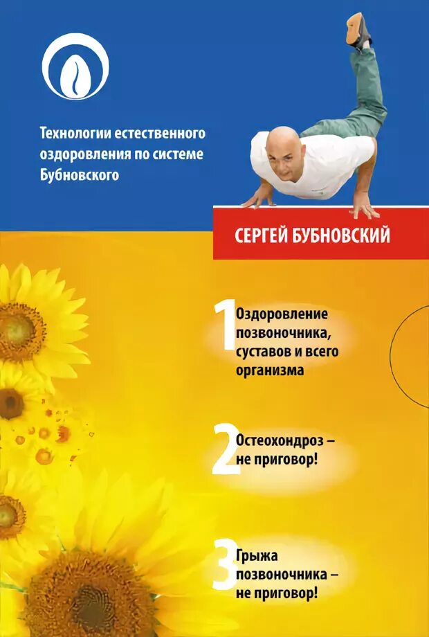 Сытин оздоровление суставов. Оздоровление позвоночника и суставов. оздоровление позвоночника, суставов и всего организма бубновского. естественное оздоровление. авторские системы оздоровления позвоночника.