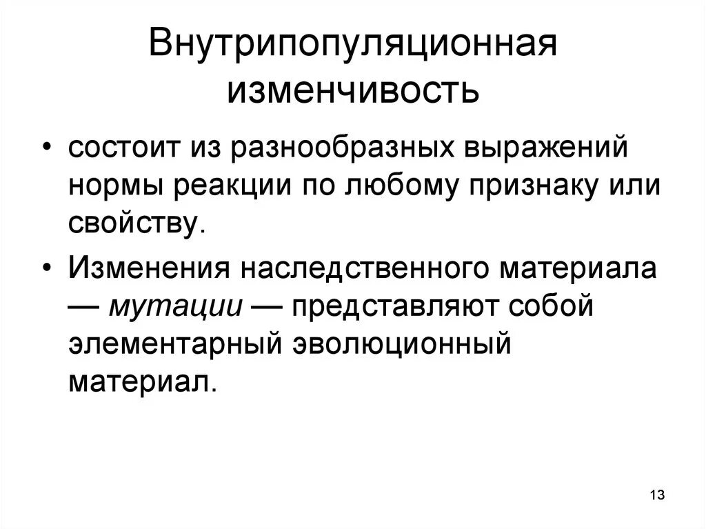 Внутрипопуляционная изменчивость. Элементарный эволюционный материал. Мутации. Генетические основы эволюции. Элементарный эволюционный материал мутации.