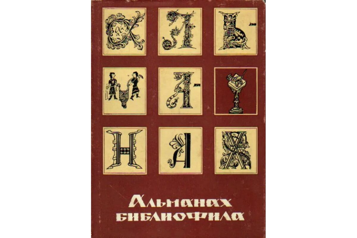 Альманах вместе. Альманах. Издание Альманах. Альманах картинки. Педагогический Альманах.