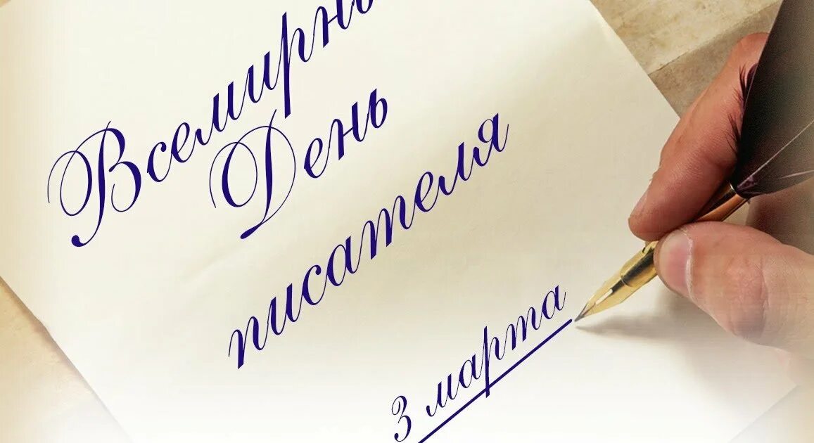 Всемирный день писателя. День писателя 2022. День писателя в заключении 15 ноября картинки. Всемирный день писателя. 3 марта всемирный день писателя фото.