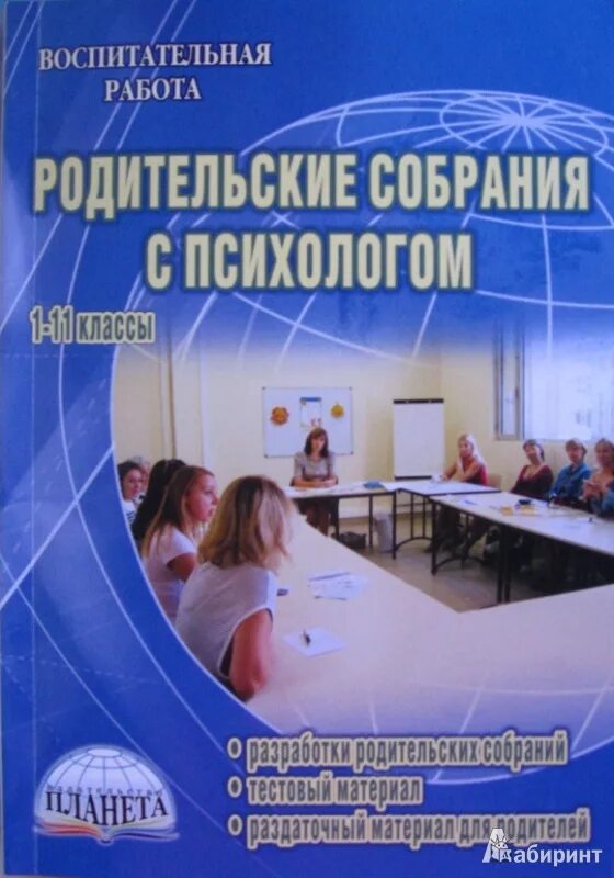 Родительские собрания во 2 классе разработки. Книги для школьного психолога. книги родительские собрания 1-2 классы. фото родительского собрания в школе. настольная книга школьного психолога 1-4 класс.