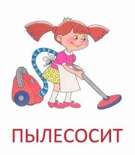 Я пылесошу