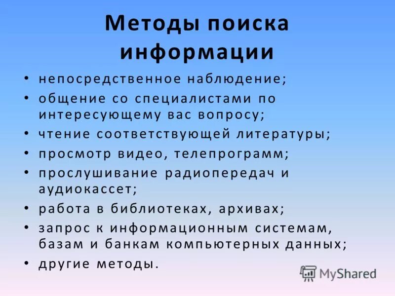 Объекты информационного поиска. Методы поиска информации. Назовите способы поиска информации. Алгоритм поиска информации. Какие методы поиска информации существуют.