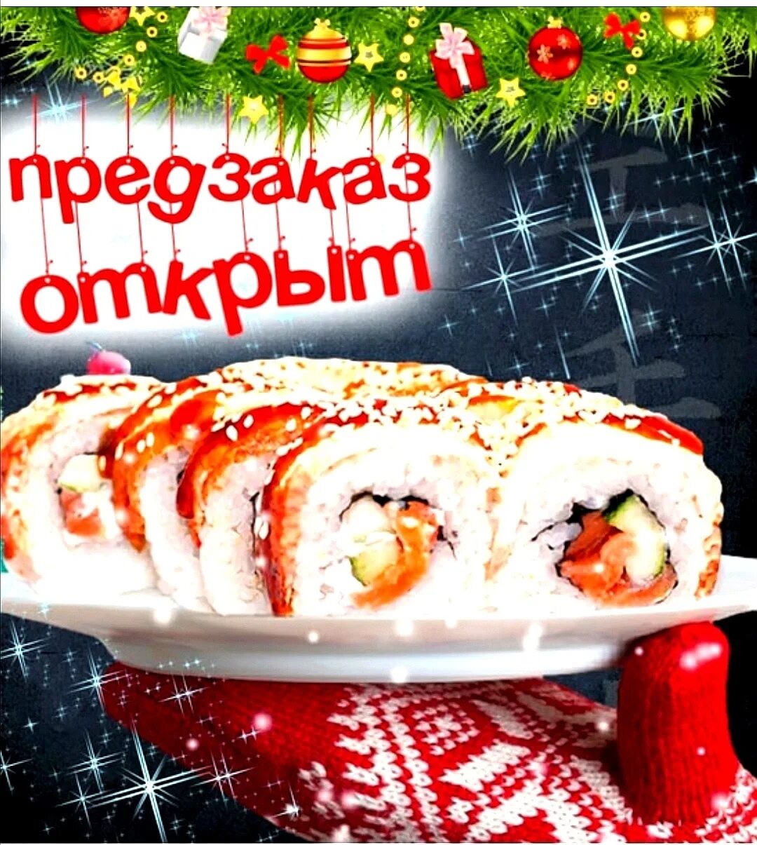 Принимаем предзаказы на новый год. Предзаказы на новый год. предзаказы на новый год роллы пицца. новогодние предзаказы на суши. предзаказ суши на новый год.