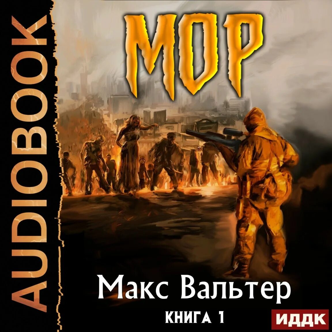 Мор макс вальтер книга. Принцесса келли мор ученик смерти. Аудиокнига 3 мор. Макс вальтер мор 3. Книга мор макс.