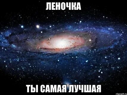 Целую лена