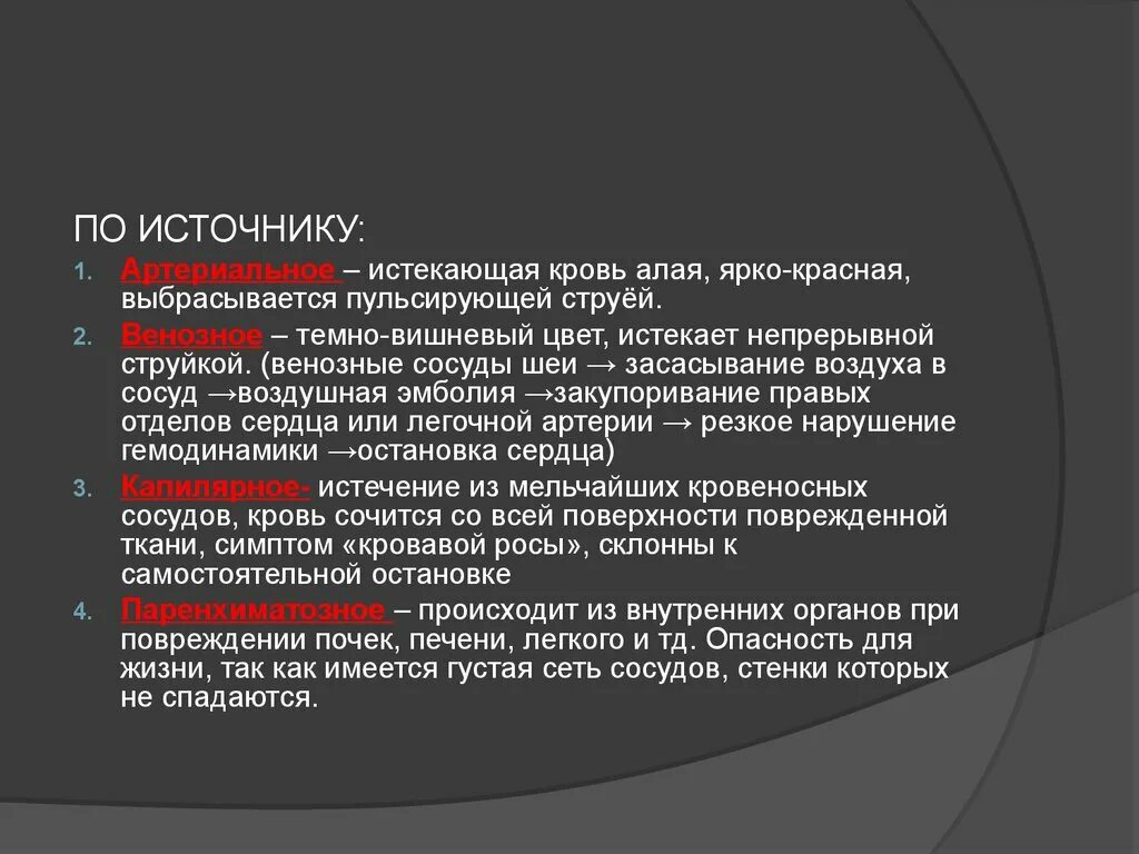 Кровью алою текст. Кровь ярко красного цвета выбрасывается пульсирующей струей. Струей выбрасывается алая кровь. Воздушная эмболия возникает при кровотечении из.