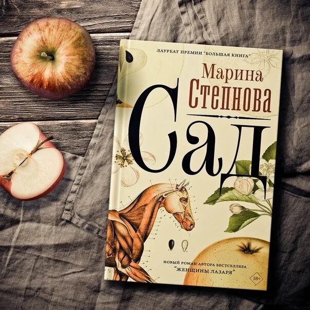 Степнова книги отзывы. Сад книга Марины Степновой.