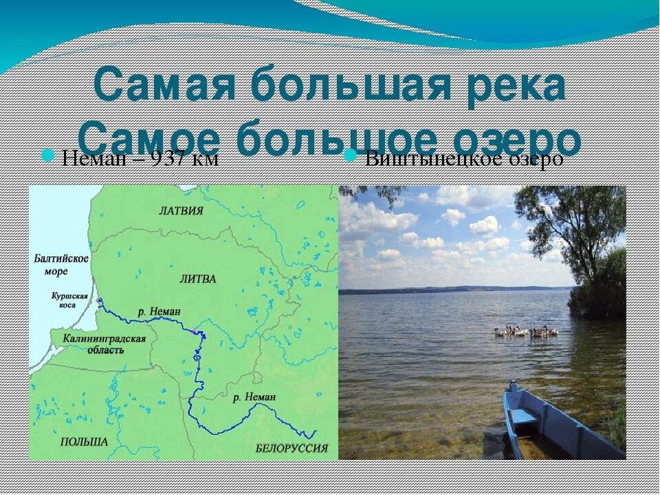 Самая главная река государства. Крупнейшие озера Латвии. Река Неман Литва. Пограничное озеро России. Крупные реки и озера Литвы.