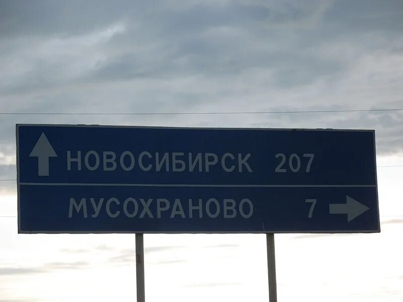 объездная трасса кемерово. мухосранск табличка дорожная. плохая дорога в деревне. проехать мимо деревни. карта москвы и подмосковья новорижское шоссе.