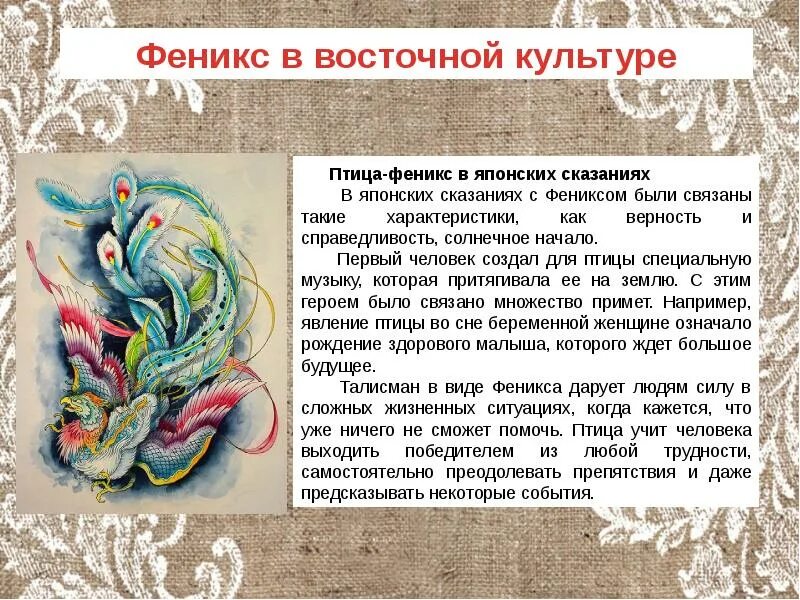 Феникс содержание чем закончится. Птицы в культуре. Птица Феникс описание. Птица счастья презентация. Птица счастья Япония.