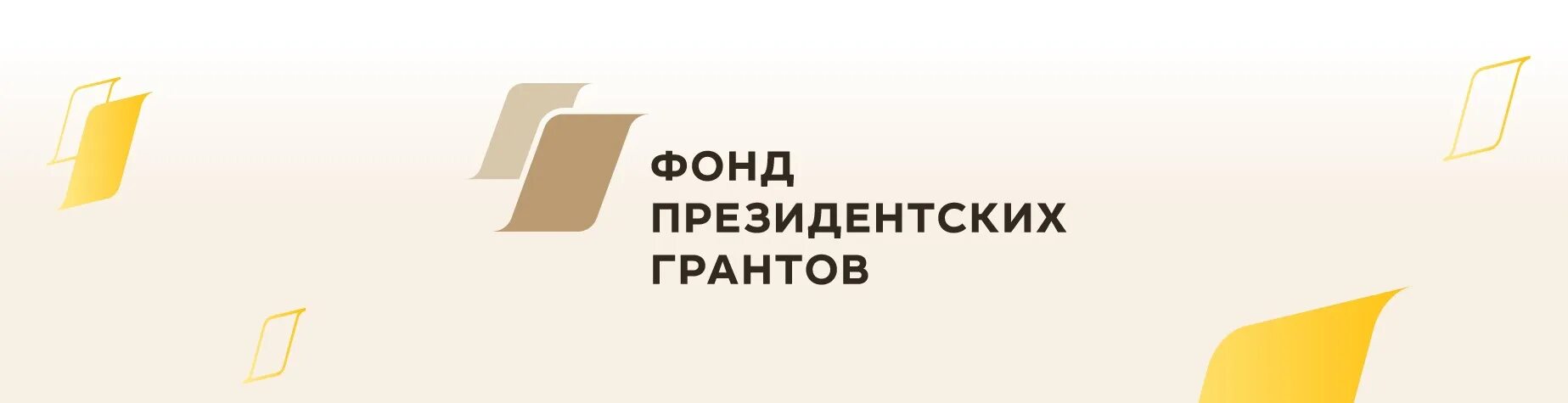 Руководитель президентских грантов. При поддержке фонда президентских грантов лого. Эмблема президентского Гранта. Фонд президентских грантов 2023. Фонд президентских грантов 2020.