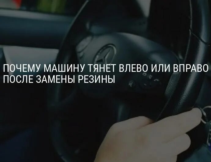 Почему машину уводит. Тянет руль влево причины. Машину тянет влево причины. Руль тянет вправо. На машине руль тянет вправо что это.