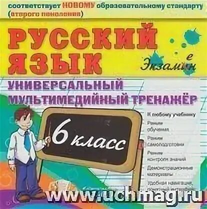 Тренажер для 6 класса по русскому языку. Тренажёр 6 класс русский язык. тренажер по русскому 6 класс. тренажёр 6 класс русский язык фото. тренажер по русскому языку 6 класс фото обложки.