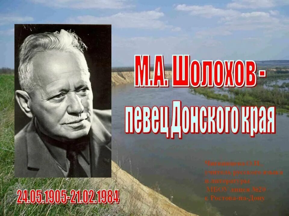 Шолохов жизнь и судьба. Шолохов певец донского края. портрет михаила шолохова. портрет писателя шолохова.