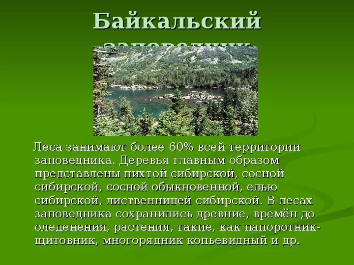 Заповедники сибири 2 класс