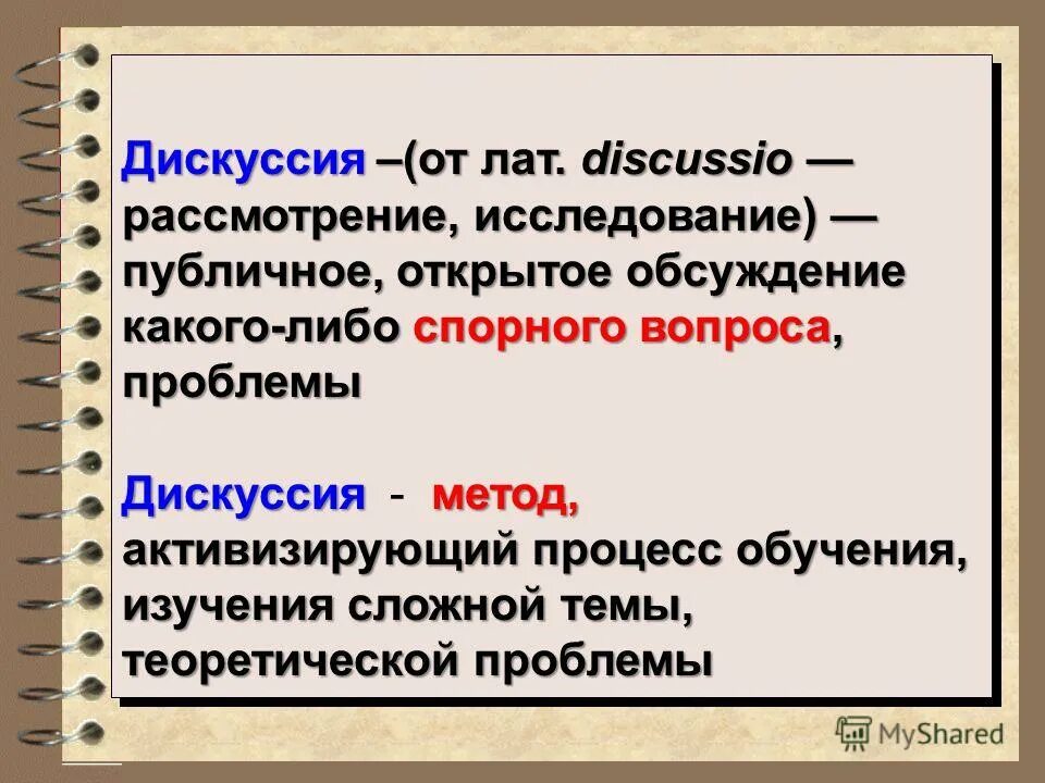 Дискуссия презентация. Технология учебных дискуссий. Формы проведения дискуссии. Особенности научной дискуссии. Учебно-научная дискуссия.
