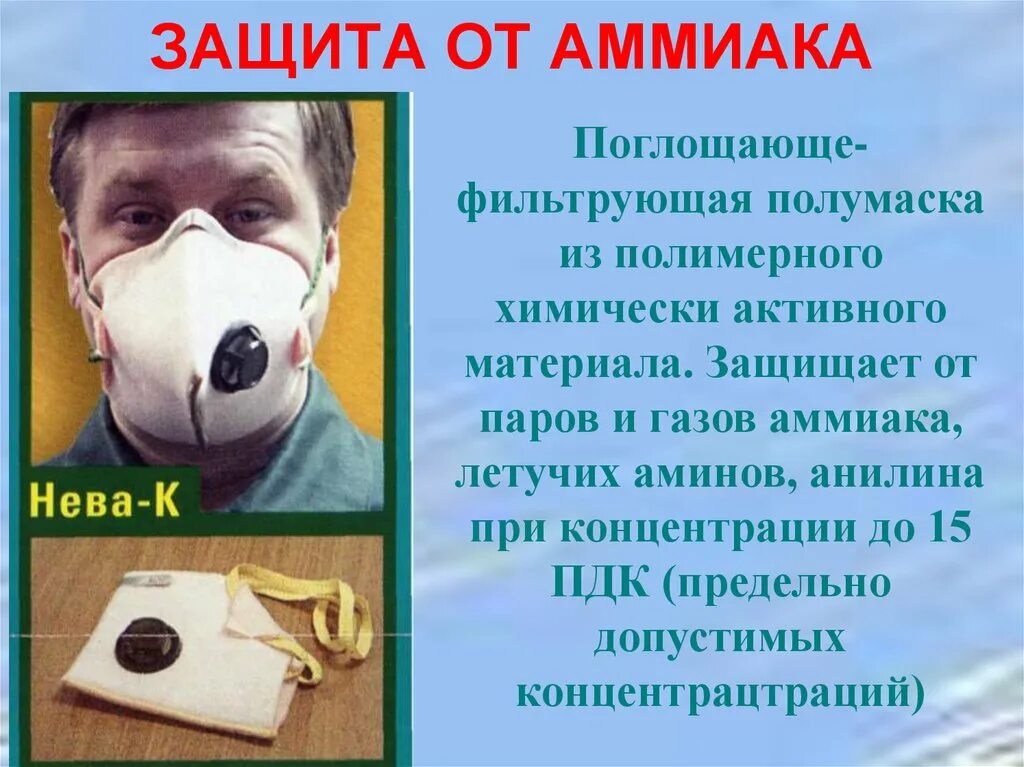 Защита от аммиака. Защита органов дыхания от аммиака. Средства индивидуальной защиты от аммиака. Защита от паров аммиака.