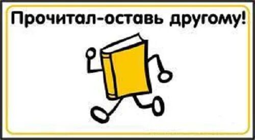 Объявление возьмите книгу. Буккроссинг. Буккроссинг наклейка на книгу. Буккроссинг надпись. Буккроссинг в детской библиотеке.