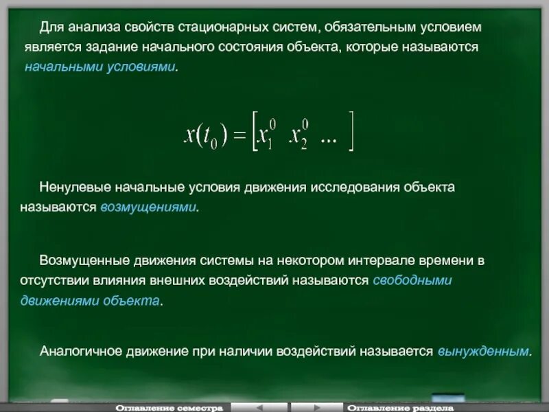 Стационарные свойства. Стационарная система это Тау. Свойства стационарной системы Тау. Матрица входа для линейной стационарной системы Тау. Свойства стационарных состояний. Пункты.