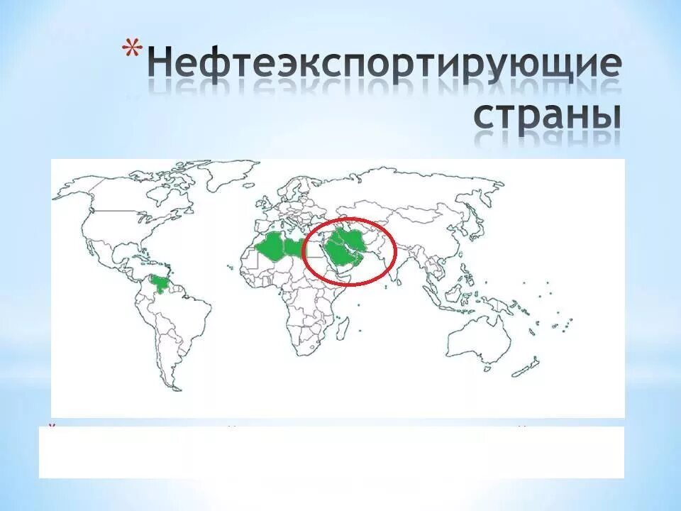 Нефтеэкспортирующие страны. Нефте икспартируюшие страны. Страны нефтеэкспортирующие страны. Нефтеэкспортирующие страны расположены в районе.