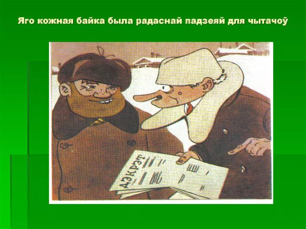 Что такое байка в литературе. Байка рассказ. Байки это в литературе. Байки про писателей. Байкі на беларускай мове