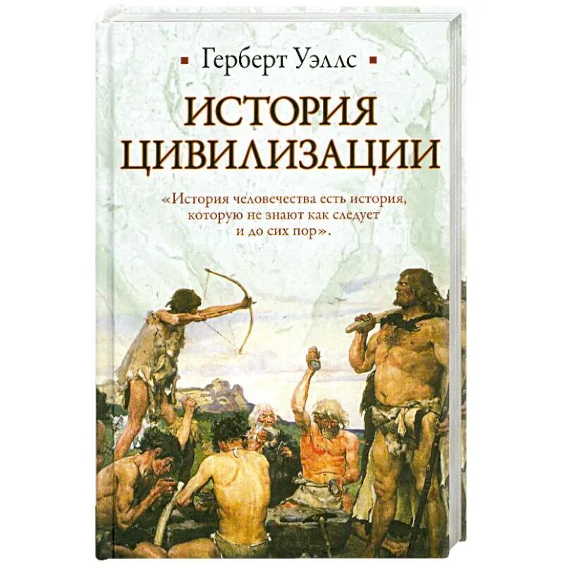 История и цивилизации. Герман вейс история цивилизации. А. История и цивилизации. Древние цивилизации америки инки майя ацтеки.