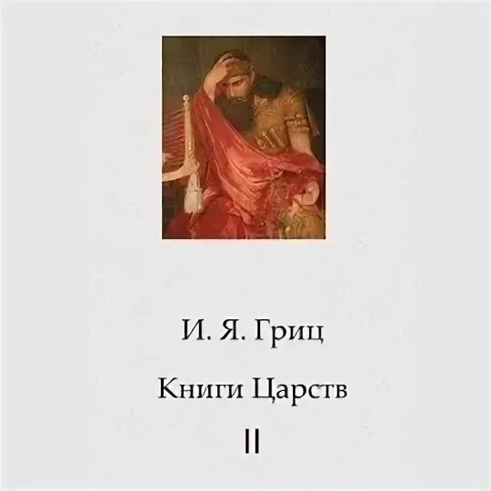 Книга Царств. Вторая книга Царств. Первая книга Царств. Книга царств 15