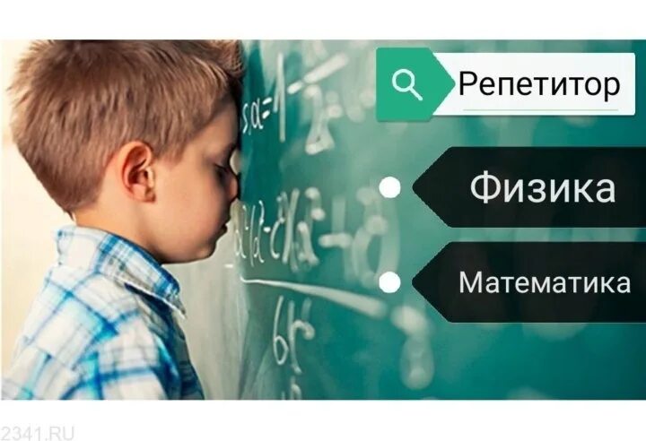 Реклама репетитора. Репетитор математика физика. репетитор по математике и физике. реклама репетитора по математике. реклама репетитора по математике и физике.