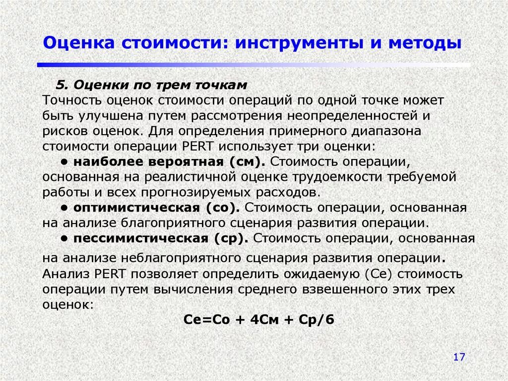 Метод оценки по трем точкам. Оценка по трем точкам pert. Метод оценки по 3 точкам. Метод стоимостной оценки.