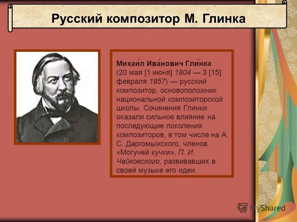 География о михаил иванович глинка. География о михаил иванович глинка. Композиторы 19 века глинка михаил иванович. Михаил иванович глинка. Русский композитор глинка.